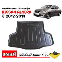 ถาดท้ายรถยนต์ Nissan Almera ปี 2012-2019 (แถมผ้า) ถาดวางสัมภาระ ถาดวางหลังรถ ถาดรองสัมภาระ รถยนต์ ถาดปูพื้นรถ ถาดสัมภาระ ถาดหลังรถ ถาดรถ รถยนต์