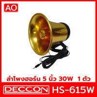 AO DECCON HS-505W ลำโพงฮอร์น 50W ปากฮอร์น 5 นิ้ว ฮอร์น อลูมิเนียม สีทอง เสียงใส ฮอร์น เหมาะสำหรับ รถขายของ ต่อแมลง ต่อนก รถกับข้าว รถขายของเคลื่อนที่