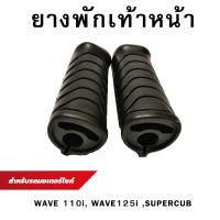 ยางพักเท้า (หน้า) ยางพักเท้าเวฟ wave110i wave125 wave100