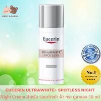 Eucerin UltraWhite+ Spotless Night Fluid 50 ml ยูเซอริน อัลต้าไวท์ พลัส สปอตเลส ไนท์ ฟลูอิด ครีมทากลางคืน Night Cream ไนท์ครีม เหมาะสำหรับผู้ที่มีผิวคล้ำเสียจากแสงแดด หรือขาดการบำรุง ไวท์เทนนิ่ง ฝ้าแดดหนาลึก และจุดด่างดำที่ต้นตอดูจางลงได้ดีกว่า 10 เท่า