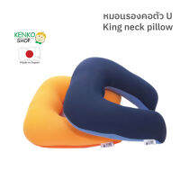 หมอนรองคอ King Neck Pillow นุ่มและยืดหยุ่น พกพาได้