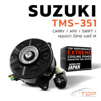 มอเตอร์พัดลม SUZUKI CARRY / SWIFT / APV / หมุนขวา มีสาย เบอร์ M - TMS-351 - TOP PERFORMANCE JAPAN - หม้อน้ำ ซูซูกิ สวิฟ แครี่ เอพีวี 168000-9370