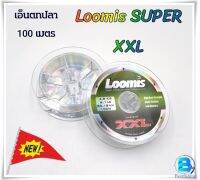 เอ็นลูมิส Loomis SUPER XXL 100เมตร เอ็นตกปลา เอ็นตกกุ้ง