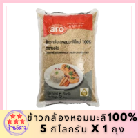 เอโร่ ข้าวกล้อง หอมมะลิ100% 5 กิโลกรัม X 1 ถุง รหัสสินค้าli3154pf