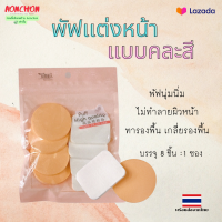 พัฟแต่งหน้าคละสี ทารองพื้น ฟองน้ําเกลี่ยรองพื้น ทรงกลม ทรงสี่เหลี่ยมผืนผ้า นุ่มนิ่มอ่อนโยนต่อผิวหน้า แห้งเร็ว อเนกประสงค์