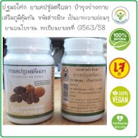 (ปฐมอโศก) ยาแคปซูลตรีผลา 50 แคปซูล(570มก.) "สมอไทย สมอพิเภก มะขามป้อม" บรรจุในแคปซูลเจ #ทะเบียนยา G563/58 #ยาสามัญประจำบ้าน