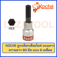 KOCHE ลูกบล็อกเดือยโผล่ 6 เหลี่ยมยาว (6PT) ความยาว 80 มิล ขนาด 4-17 มิล ของแท้ จาก เยอรมัน ลูกบล็อก 6 เหลี่ยม หกเหลี่ยม (ราคาต่อ 1 ชิ้น)