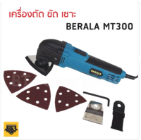 BERALA เครื่องตัดขัดเซาะ MT-300   ทำงานได้หลากหลาย ทั้งตัด ขัด เซาะ หัวเป็นอลูมิเนียมเคลือบพลาสติก ทนความร้อนได้ดี