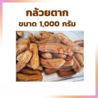 กล้วยตาก ขนาด 1,000 กรัม สำหรับทำขนม ของทานเล่น อาหารเพื่อสุขภาพ