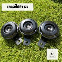 ลดล้างสต๊อก!!! แตรรถ ใช้ไฟ 12v สำหรับรถไฟฟ้า หรือ รถทั่วไป มีของพร้อมจัดส่ง