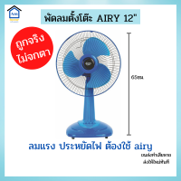 ถูกสุดๆ พัดลมตั้งโต๊ะ airy ขนาด 12 นิ้ว สีสันสดใส ใช้ไฟบ้าน  พัดลม12นิ้ว ลมแรงประหยัดจริง