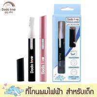 พร้อมส่ง DODOLOVE ที่โกนผมไฟฟ้า สำหรับเด็ก ที่โกนผมสำหรับเด็ก ที่โกนผมไฟฟ้า มีบริการเก็บเงินปลายทาง