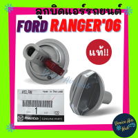 ลูกบิด แอร์ แท้!!! FORD RANGER 2006 - 2011 MAZDA BT50 (แกนยาว ไฟสีแดง) 1ตัว ปุ่มปรับแอร์ ฟอร์ด เรนเจอร์ 06 - 11 บีที50 ปุ่มปรับพัดลม ลูกบิดสวิทช์แอร์ ลูกบิดแอร