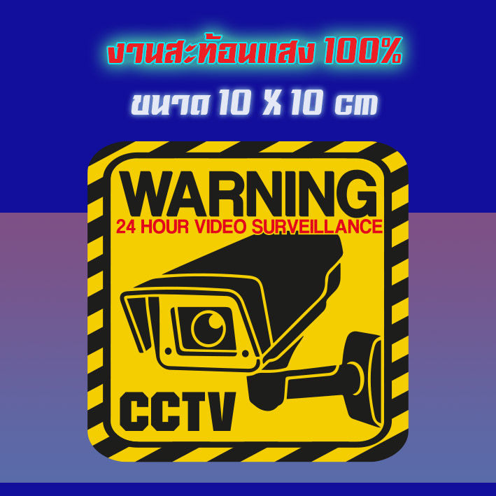 สติ๊กเกอร์-กล้องวงจรปิด-sticker-สะท้อนเเสง-cctv-ติกเกอกล้องวงจรปิด-เเจ้งเตือน-cctv-กล้องวงจรปิด