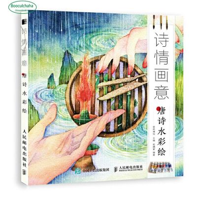 Poetic charm Tang Poetry Basic techniques of watercolor Painting Drawing Art Book