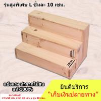 ชั้นไม้ รุ่นสูงพิเศษ(ยาว 50cm.xลึก 30cm.x สูง30cm.)ชั้นวางของ ขั้นบันได ชั้นโชว์สินค้า สำหรับวางของขาย ชั้นวางพระเครื่อง ชั้นวางกระบองเพชร