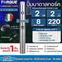 TORQUE ปั๊มบาดาลทอร์ค 2HP 8 ใบพัด 2 นิ้ว 220V 3เฟส (สำหรับบ่อ 4 นิ้ว) รุ่น TQ-SP-8BH08-4/ST แถมฟรี สายไฟ 50เมตร ฝาบ่อ รับประกัน 1ปี