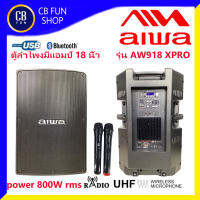 AIWA รุ่น AW918 X PRO ลำโพงบูลทูธ 18 นิ้ว 800 Watt  ไมค์คู่ 2 ตัว USB  FM ไม่มีแบต สินค้าใหม่ ประกัน 1 ปี ของแท้ 100%