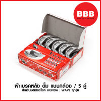 ผ้าเบรคหลัง ดั้ม Yasaki ยกกล่อง 5 คู่ สำหรับรถมอเตอร์ไซค์ HONDA :DREAM WAVE 100, WAVE 110 WAVE 110i, WAVE 125 กล่องละ 5 คู่