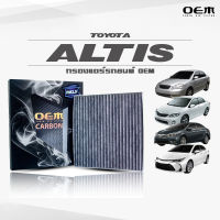 กรองแอร์คาร์บอน OEM กรองแอร์ Toyota Altis โตโยต้า อัลติส ปี 2003-2007 , 2008-2012 , 2013-2018, 2019-ขึ้นไป (ไส้กรองแอร์)