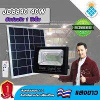 JD ของแท้100% ไฟโซล่าเซลล์ สปอตไลท์ SolarLED โซล่าเซลล์ รุ่น JD-8840 40W แสงสีขาว สว่างยันเข้า