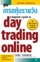 คู่มือเทรดหุ้นรายวัน : DAY TRADING ONLINE