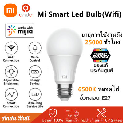 Xiaomi Mi Smart LED Bulb (Cool White) หลอดไฟอัจฉริยะ LED แสงสีขาวนวล ควบคุมผ่านแอพ Mi Home  ประกันศูนย์ไทย 1 ปี