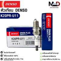 หัวเทียน Denso K20PR-U11 3121 MADE IN JAPAN (1หัว) แท้100%