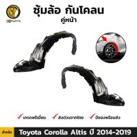 ซุ้มล้อ กันโคลน สำหรับ Toyota Corolla Altis ปี 2014-2019 โตโยต้า โคโรลล่า อัลติส BDP7052_MAHA