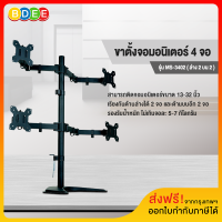 BDEE ขาตั้งจอมอนิเตอร์ 4 จอ รุ่น MS-3402 (แบบวางบนโต๊ะ)