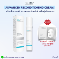 (ซื้อ 1 แถมมาส์ก 1) SKINMTX SKIN MTX Advanced Reconditioning Cream (30ml.) ครีมช่วยเสริมสร้างเกราะป้องกันผิว ฟื้นฟูหลังเลเซอร์ ผิวแพ้ง่ายใช้ไ้ด้ **แท้100%**