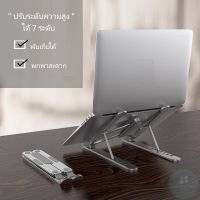 Aluminum Laptop Notebook Holder Stand Riser แท่นวางโน๊ตบุ๊ค ขาตั้งแล็ปท็อป แท่นรอง พกพาสะดวก ปรับได้ 7 ระดับ