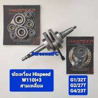 Hispeed ข้อเหวี่ยง W110i 2012-2020 +ยืด 3 มิล สามเหลี่ยม ฟรี เฟืองเกียร์แต่ง (1ชุด) พิเศษ แถม ชุดลูกปืนรอบจัด 1ชุด (8ตลับ) จำหน่ายจากร้าน SereewatFC