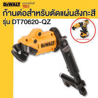 DEWALT รุ่น DT70620-QZ ก้านต่อสำหรับตัดแผ่นสังกะสี