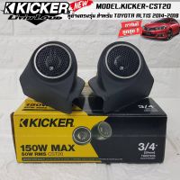 หูช้างตรงรุ่น  เจาะพร้อมใส่ ลำโพงแหลมโดม ลำโพงเสียงแหลม KICKER CST20  ทวิตเตอร์โดม เสียงดี เสียงใส หูช้างเสียงแหลมตรงรุ่น  TOYOTA ALTIS 2014-2018