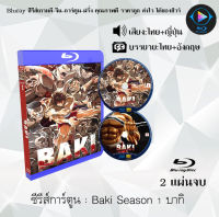 Bluray ซีรีส์การ์ตูน Baki บากิ 2 ซีซั่น พากย์ไทย+ซับไทย (เลือกภาคด้านในค่ะ) ใช้กับเครื่องเล่น Bluray เท่านั้น