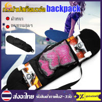 กระเป๋าสเก็ตบอร์ด กระเป๋าเป้สะพายหลัง สำหรับใส่สเก๊ตบอร์ด Skateboard Bag