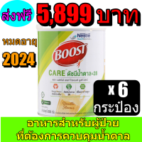 Boost Care บูสท์ แคร์ อาหารเสริมทางการแพทย์มีเวย์โปรตีน สำหรับผู้สูงอายุ น้ำตาลต่ำ ขนาดกระป๋อง 800 กรัม ( 6 กระป๋อง)