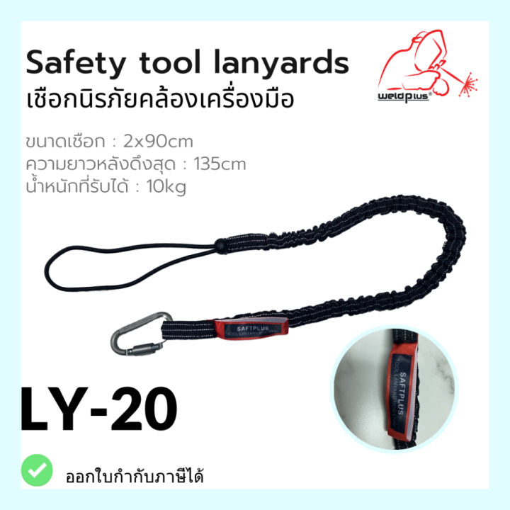 ly-20-เชือกนิรภัยคล้องเครื่องมือ-safety-tool-lanyards-ขนาดเชือก-2x90cm-ความยาวหลังยึดสุด-135cm