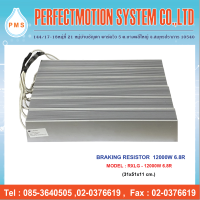 Braking resistor ( ตัวต้านทานเบรกสำหรับ Inverter ) 12000W 6.8R สินค้าพร้อมส่ง