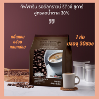 ขายดี ส่งไว กาแฟสำเร็จรูป สูตรลดน้ำตาล 30% หอมกรุ่นกาแฟไทย รสชาติอร่อย เข้มข้น กิฟฟารีน รอยัล คราวน์ รีดิวซ์ ชูการ์ Royal Crown Reduced Sugar (30 ซอ