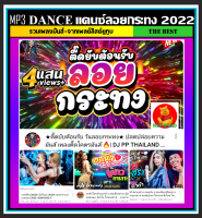 [USB/CD] MP3 รวมเพลงแดนซ์ ลอยกระทง 2022 #เพลงไทย #เพลงสายตื๊ด #เพลงสายย่อ #เพลงรีมิกซ์ #รถแห่