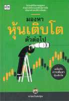 หนังสือ   มองหาหุ้นเติบโตตัวต่อไป ชื่อผู้เขียน นายแว่นลงทุน สนพ.เช็ก  หนังสือใหม่ มือหนึ่ง พร้อมส่ง #Lovebooks