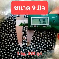 ลูกเหล็ก 9มิล แพ็ค 0.5-1.0 kg. (166-333ลูก)