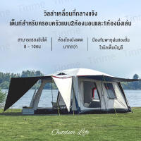 Double Layers Tent 5-8-12 Person เต๊นแคมป์ปิ้ง เต้นท์ เต้นท์ นอน 5-8 คน เต้นท์แคมปิ้ง ขนาด ใหญ่ เต็นท์ เต็นท์สนาม เต็นท์นอนป่า เต็นท์นอน พักในป่า ตั้งแคมป์ ค่ายพักแรม แคมป์ปิ้ง ขนาดใหญ่ จุได้ 8-12 คน ไซส์ครอบครัว Tents เต้นท์สนาม 8-12 คน เต็นท์ครอบครัว