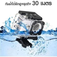 กล้องแอ็คชั่นแคม กล้องกันน้ำ Sport Action Camera 1080P จอ 2 นิ้ว พร้อมอุปกรณ์ สามารถถ่ายวีดีโอได้ ถ่ายภาพนิ่งได้ แสดงเปอร์เซนต์แบตเตอรี่ที่หน้าจอ สามารถถ่ายภาพในขณะคุณทำกิจกรรมกลางแจ้งหรือเล่นกีฬา ทำเป็นกล้องวงจรปิด