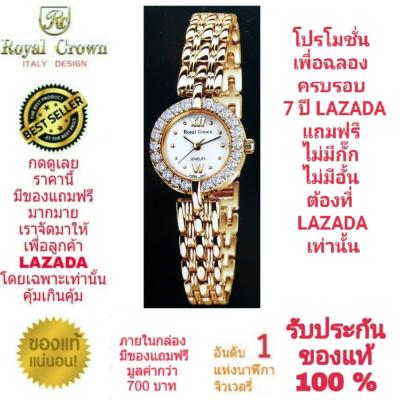 Royal Crown นาฬิกาประดับเพชรสวยงาม สำหรับสุภาพสตรี ของแท้ 100% รับประกัน 1 ปีเต็ม และกันน้ำ 100% (จะได้รับนาฬิการุ่นและสีตามภาพที่ลงไว้) มีกล่อง มีบัตรับประกัน มีถุงครบเซ็ท และมีของแถมตามภาพที่ลงไว้ครบเซ็ทรวมมูลค่ากว่า 700 บาทฟรีๆ