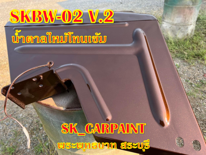 สีพ่นรถยนต์-2k-skcarpaint-สีน้ำตาลไหม้โทนเข้ม-skbw-02-v-2-สีน้ำตาล-สีพ่นรถมอเตอร์ไซค์-สีพ่นรถบรรทุก-สีพ่นรถไถ-สีพ่นรถแห่-สีพ่นรถสิบล้อ