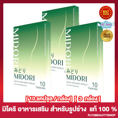 [3 กล่อง] Midori มิโดริ ผลิตภัณฑ์เสริมอาหาร [10 แคปซูล/กล่อง]