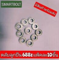 ซื้อเลย 10ชิ้น/แพ็ค ตลับลูกปืนเม็ดกลมร่องลึก (Deep groove ball bearing) 688 Z  ฝาเหล็กสองด้าน ขนาด (วงใน 8 x โตนอก 16 x หนา 5 mm)